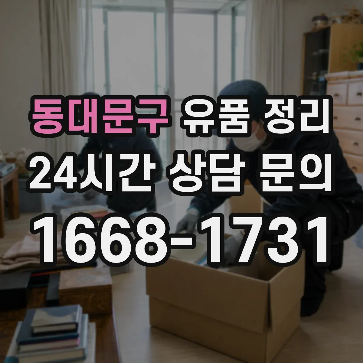 동대문구 유품 정리