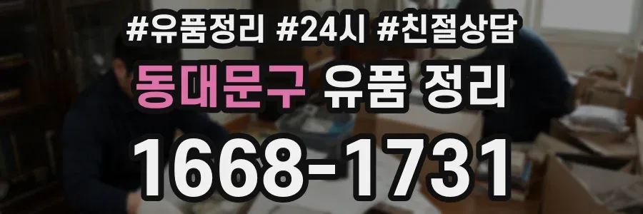 동대문구 유품 정리
