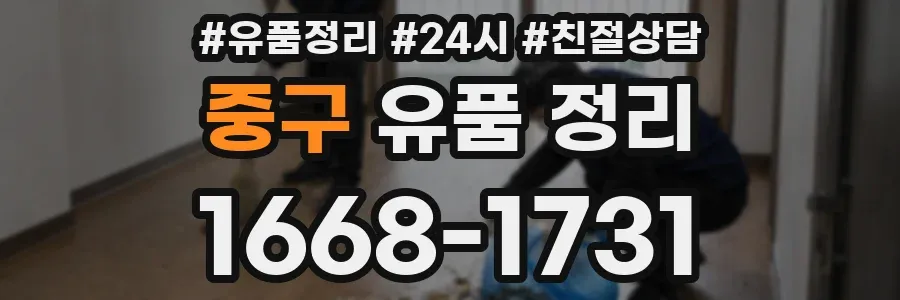 중구 유품 정리