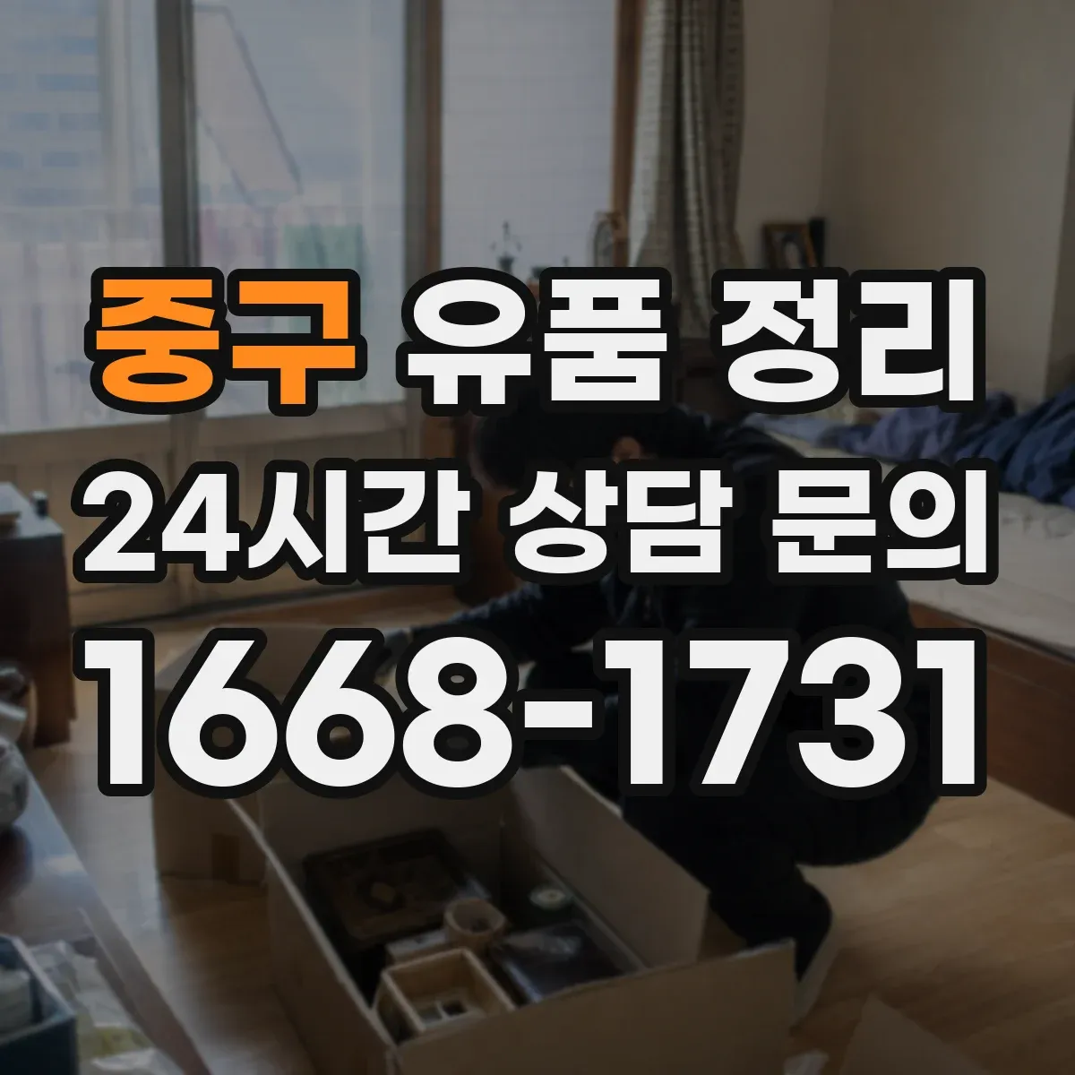 중구 유품 정리