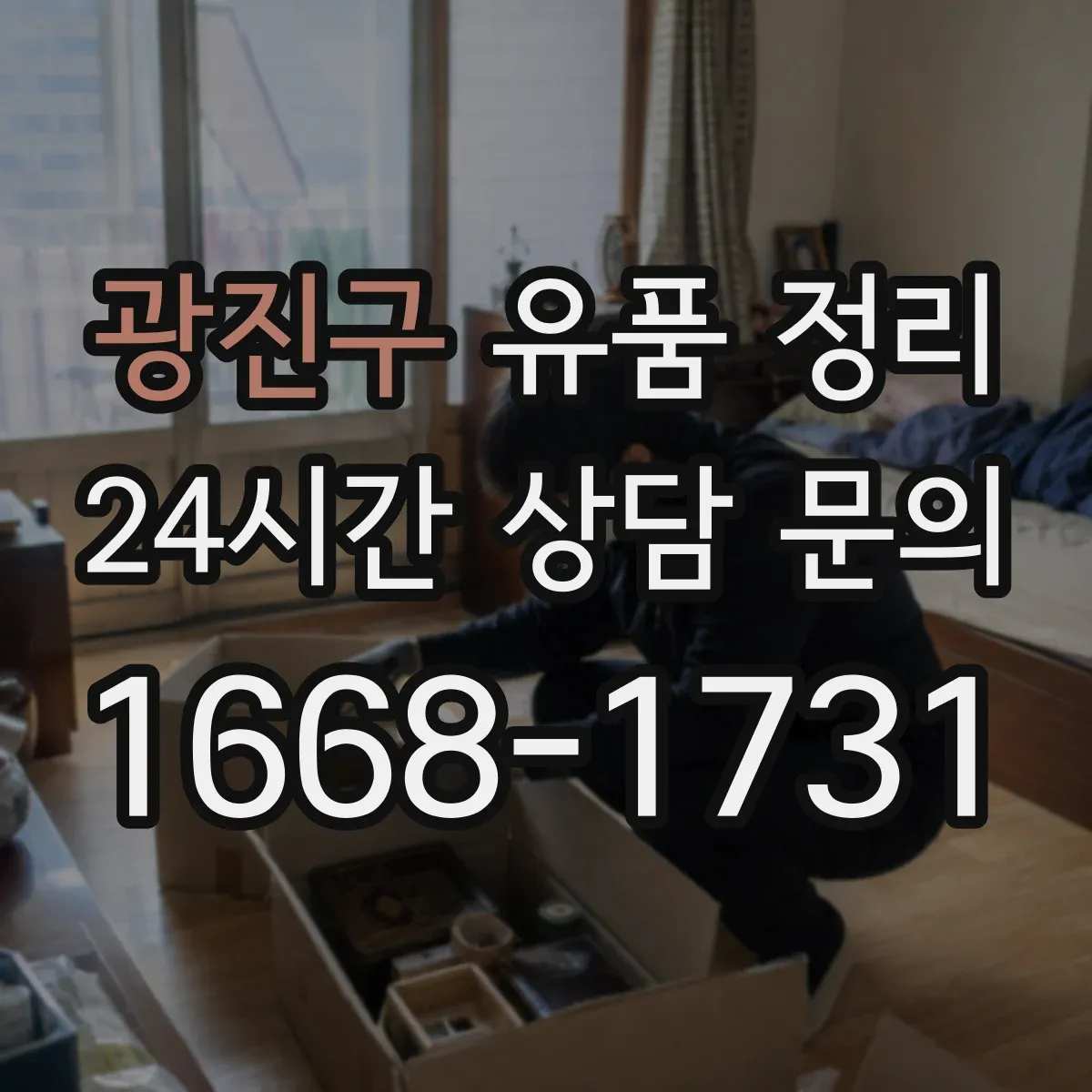 광진구 유품 정리