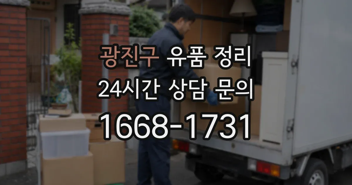 광진구 유품 정리