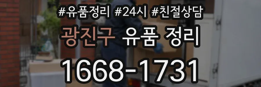 광진구 유품 정리