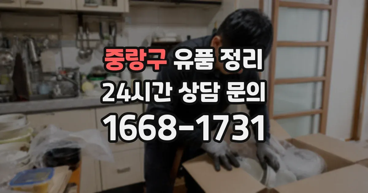 중랑구 유품 정리