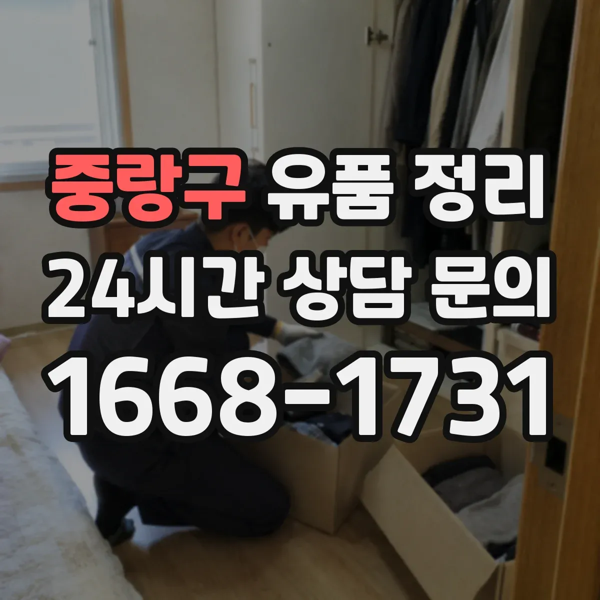 중랑구 유품 정리