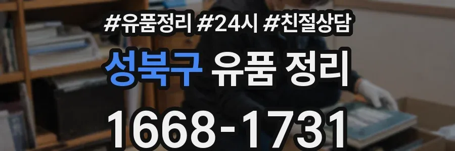 성북구 유품 정리