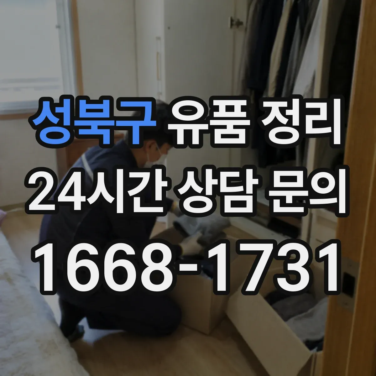 성북구 유품 정리