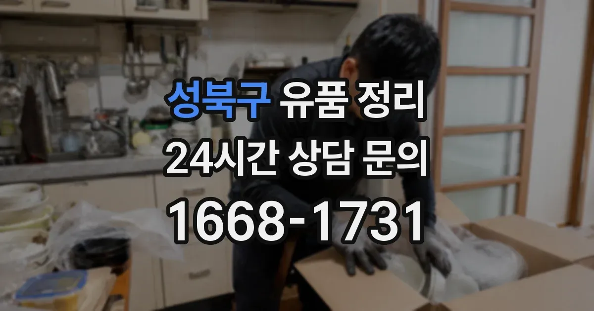 성북구 유품 정리