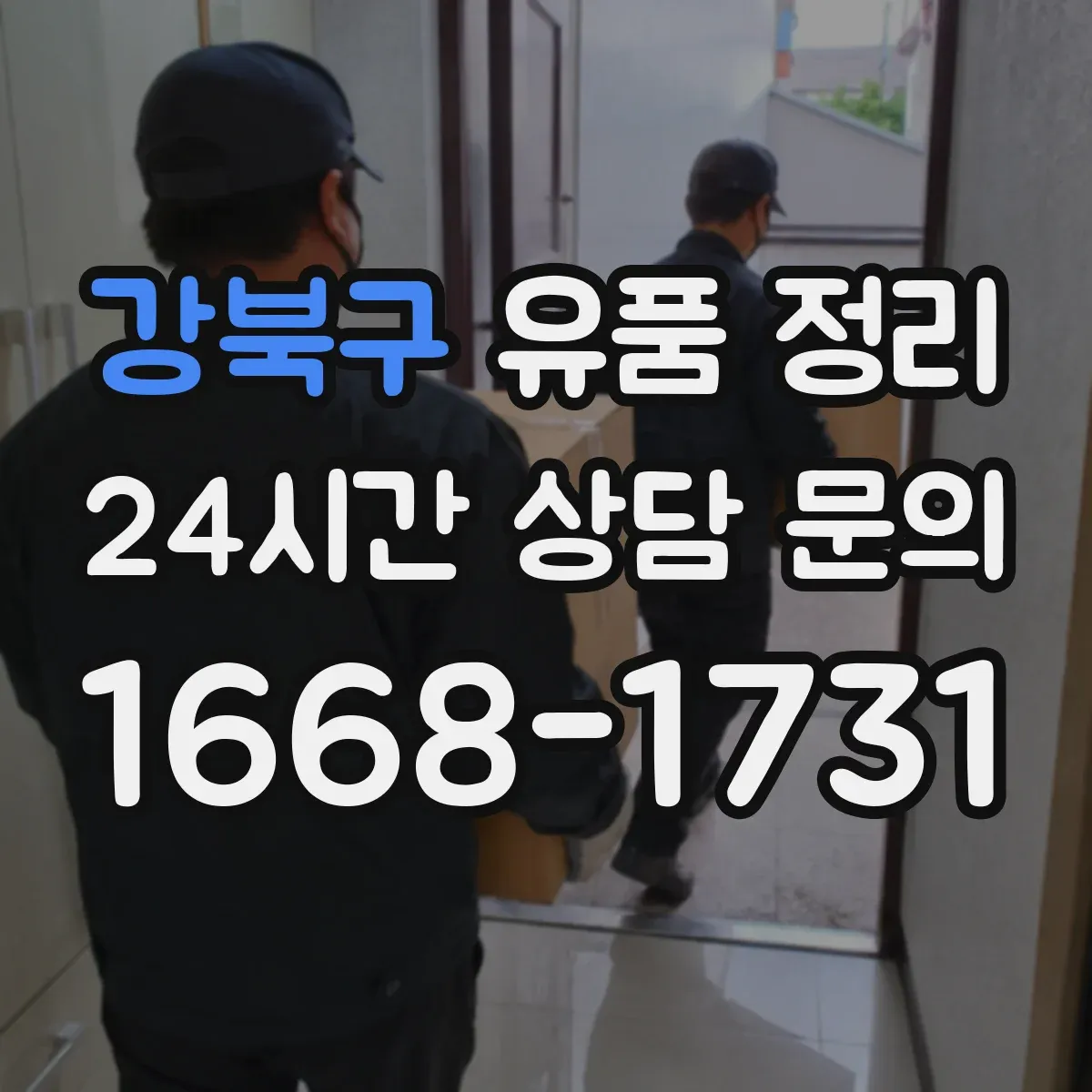 강북구 유품 정리