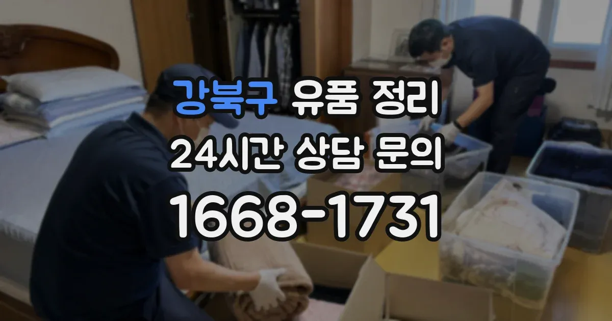 강북구 유품 정리
