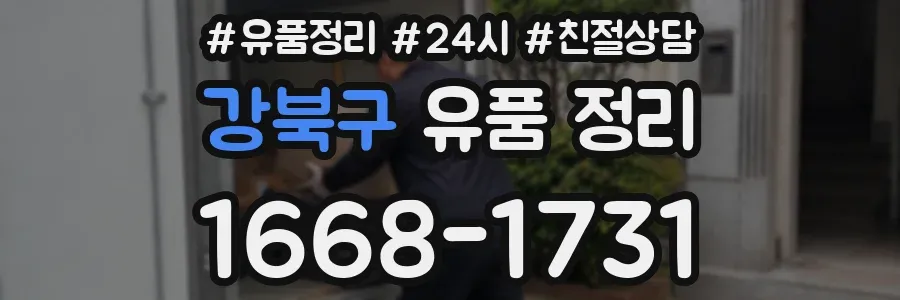 강북구 유품 정리