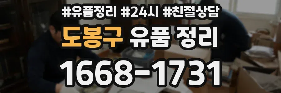 도봉구 유품 정리