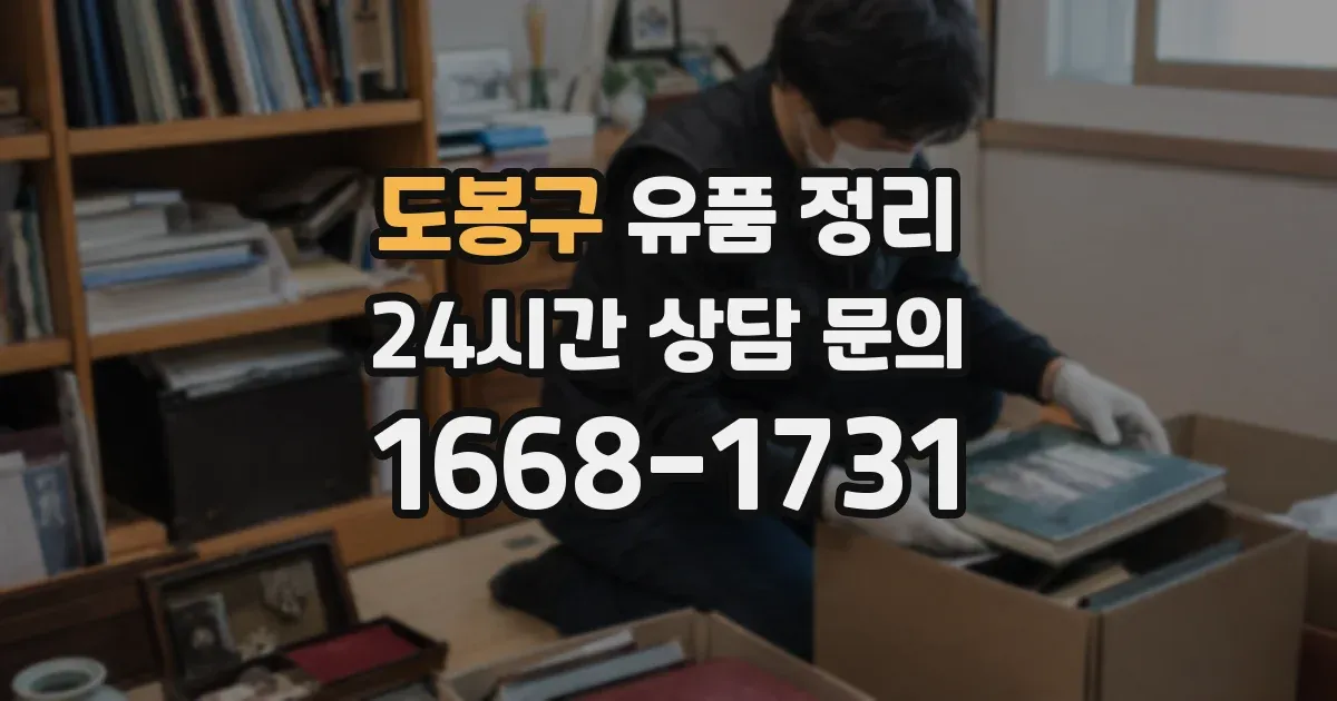 도봉구 유품 정리