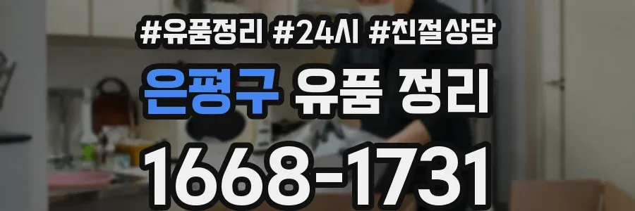 은평구 유품 정리