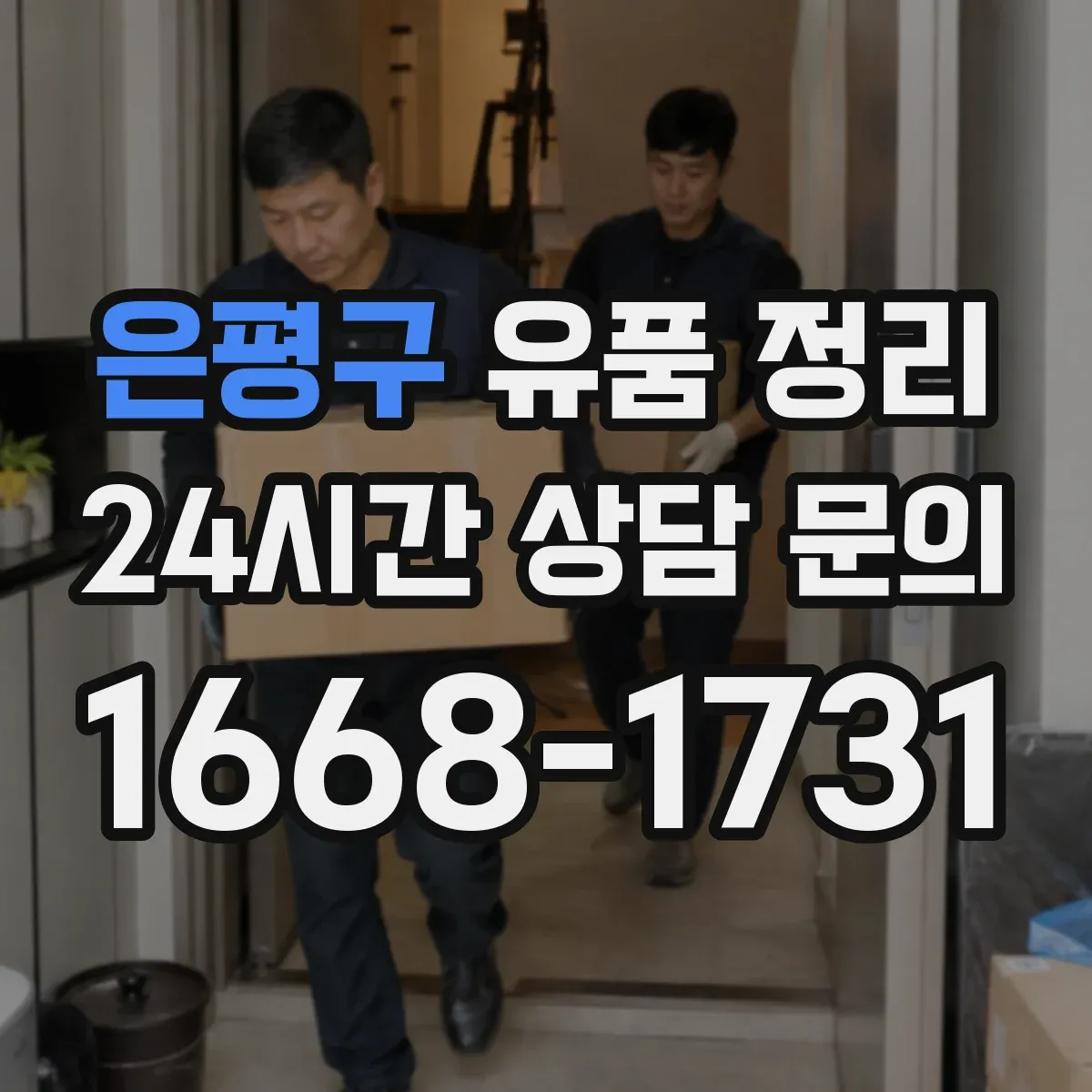 은평구 유품 정리