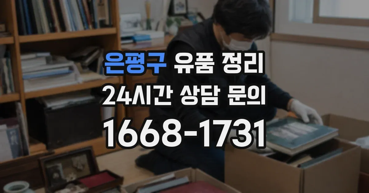 은평구 유품 정리