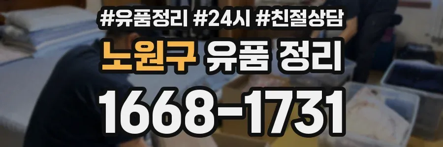 노원구 유품 정리