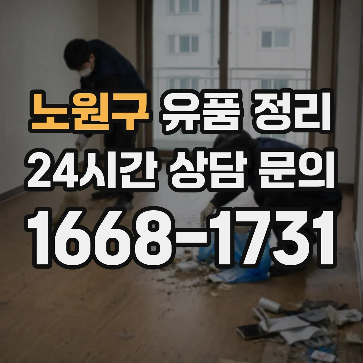 노원구 유품 정리
