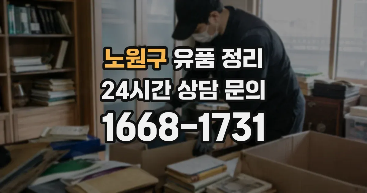 노원구 유품 정리