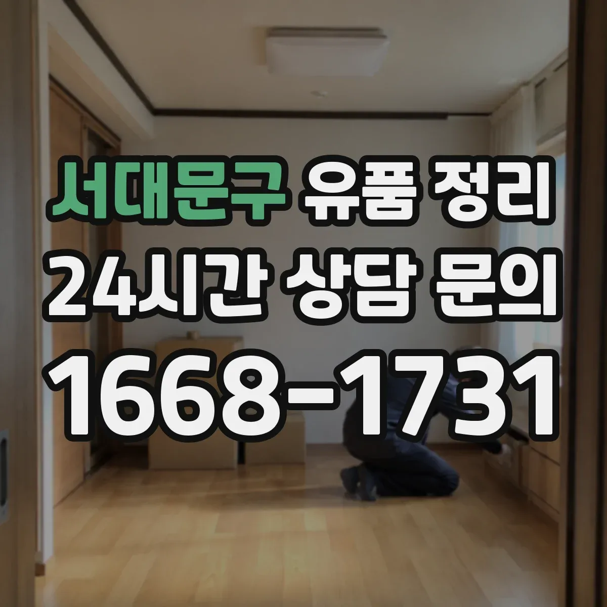 서대문구 유품 정리