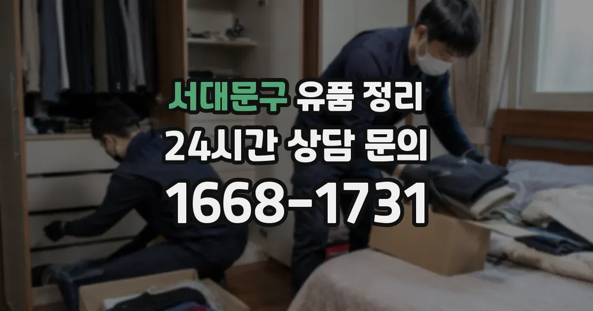 서대문구 유품 정리
