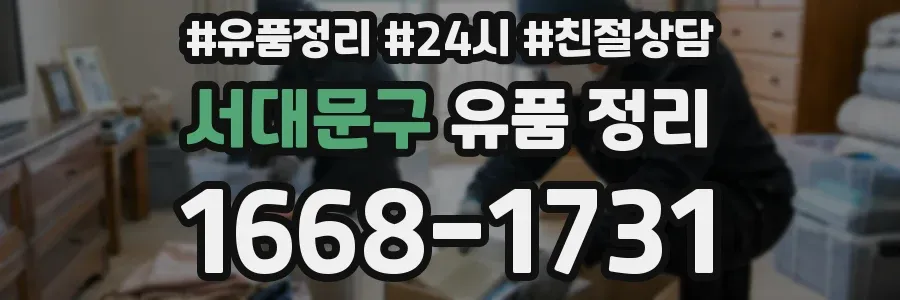 서대문구 유품 정리