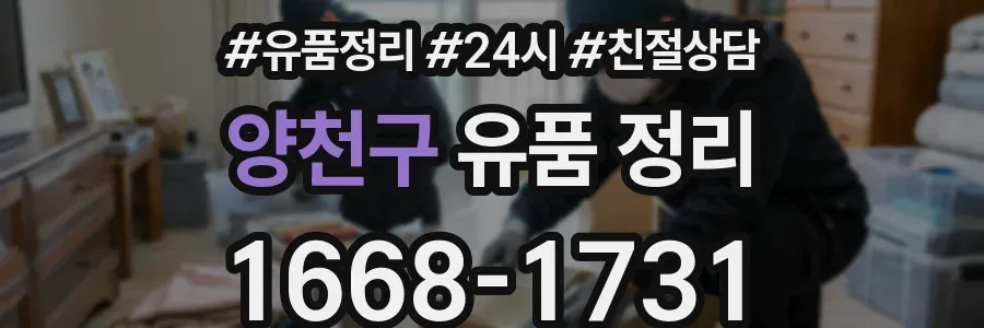 양천구 유품 정리