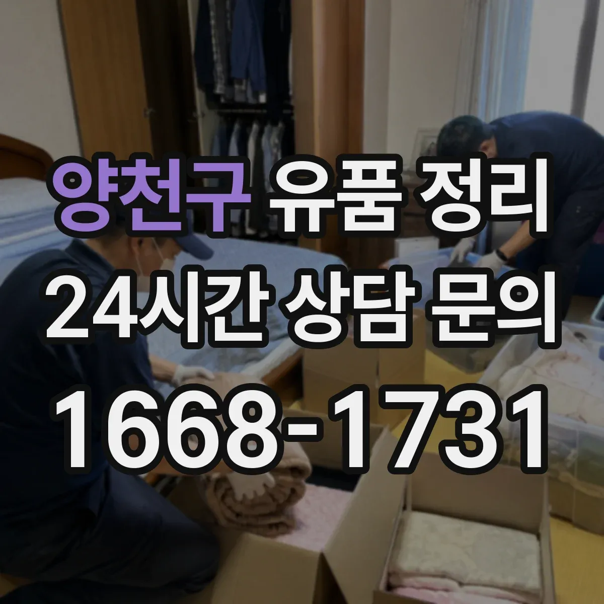 양천구 유품 정리