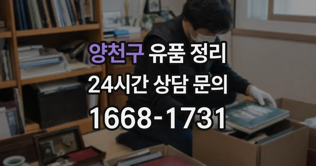 양천구 유품 정리