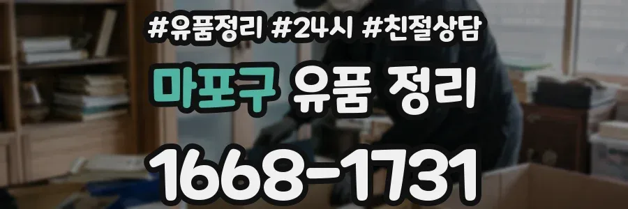 마포구 유품 정리