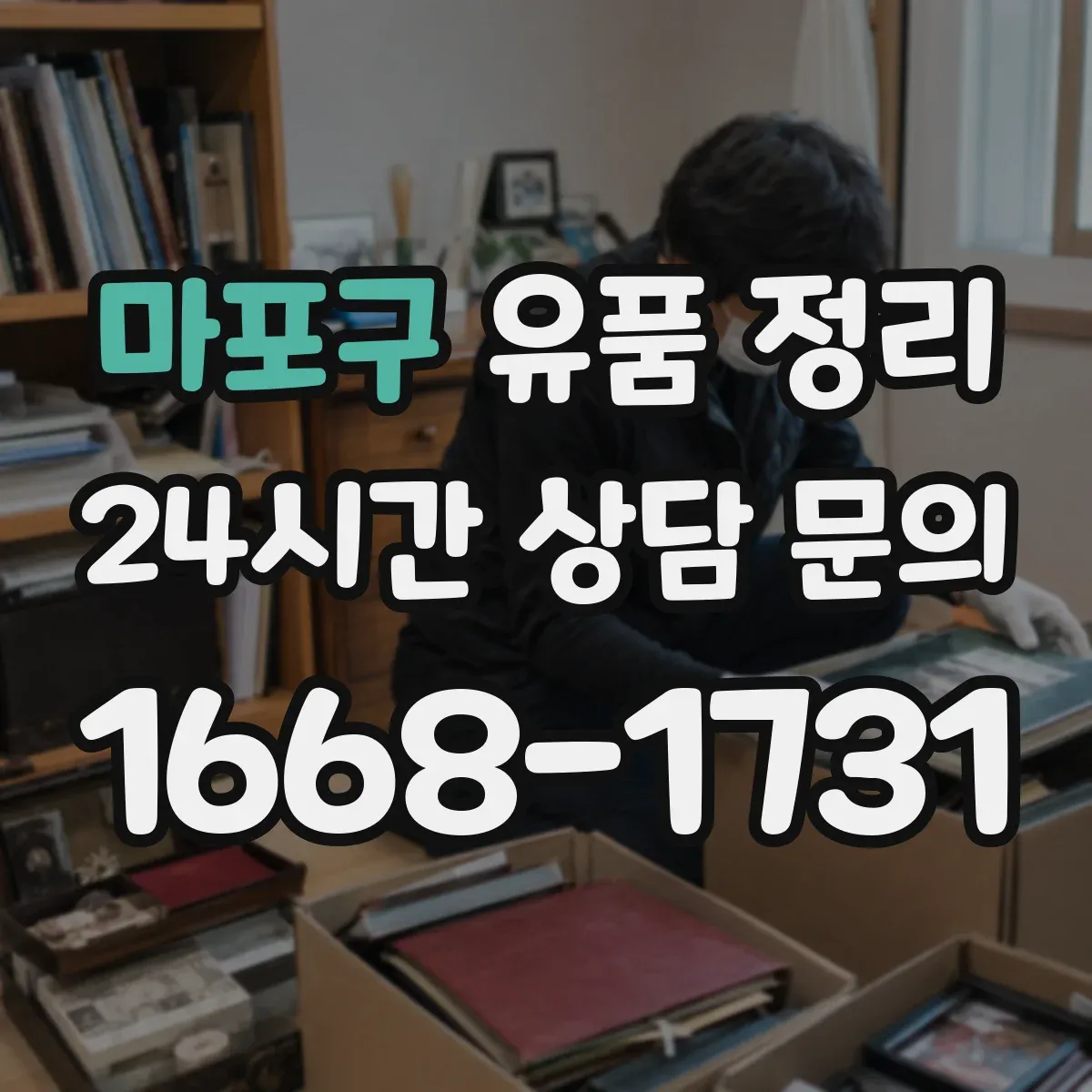 마포구 유품 정리