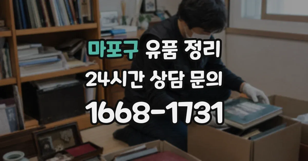 마포구 유품 정리