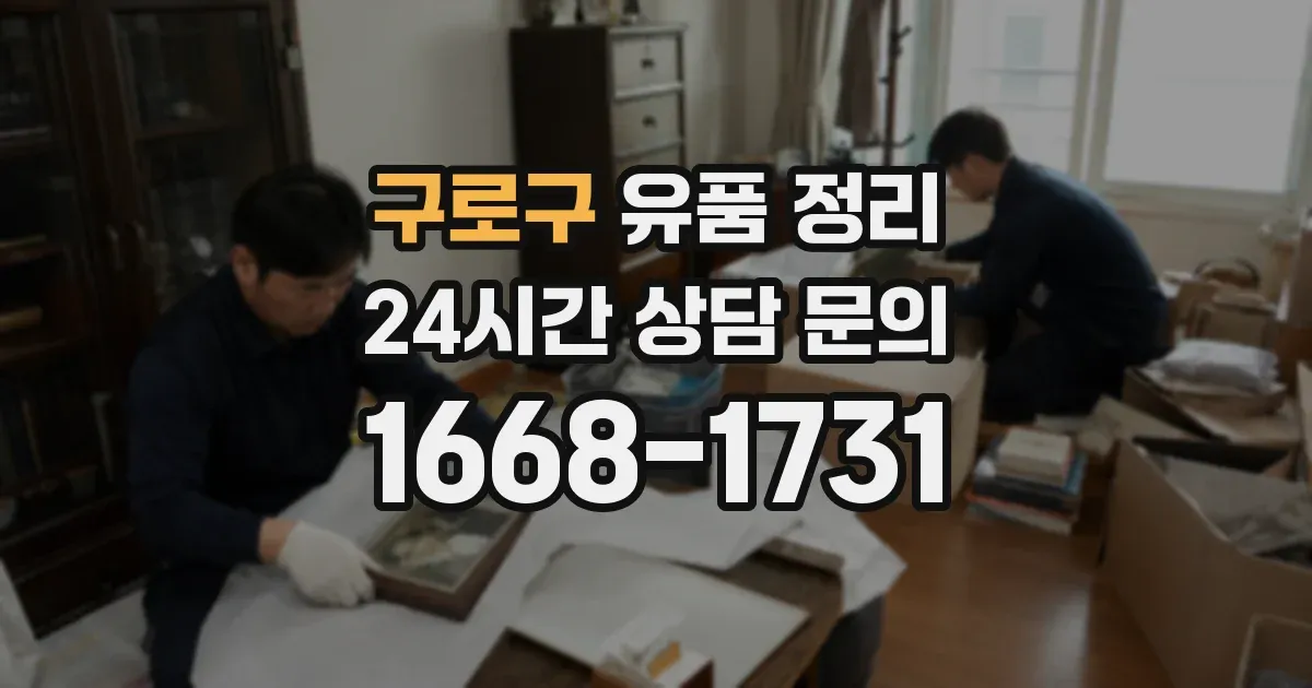 구로구 유품 정리