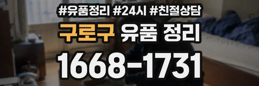 구로구 유품 정리