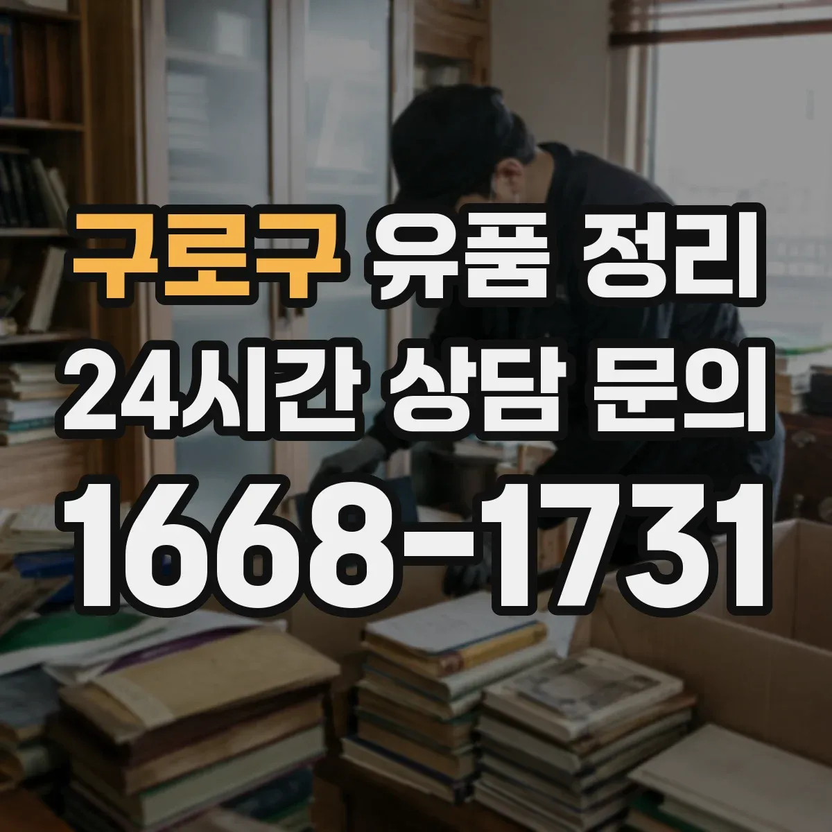 구로구 유품 정리