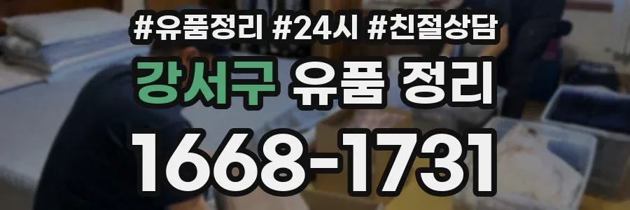 강서구 유품 정리