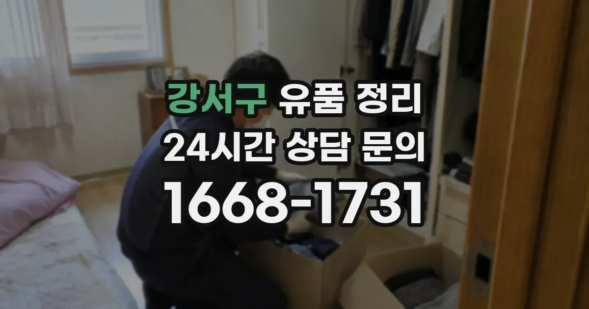 강서구 유품 정리