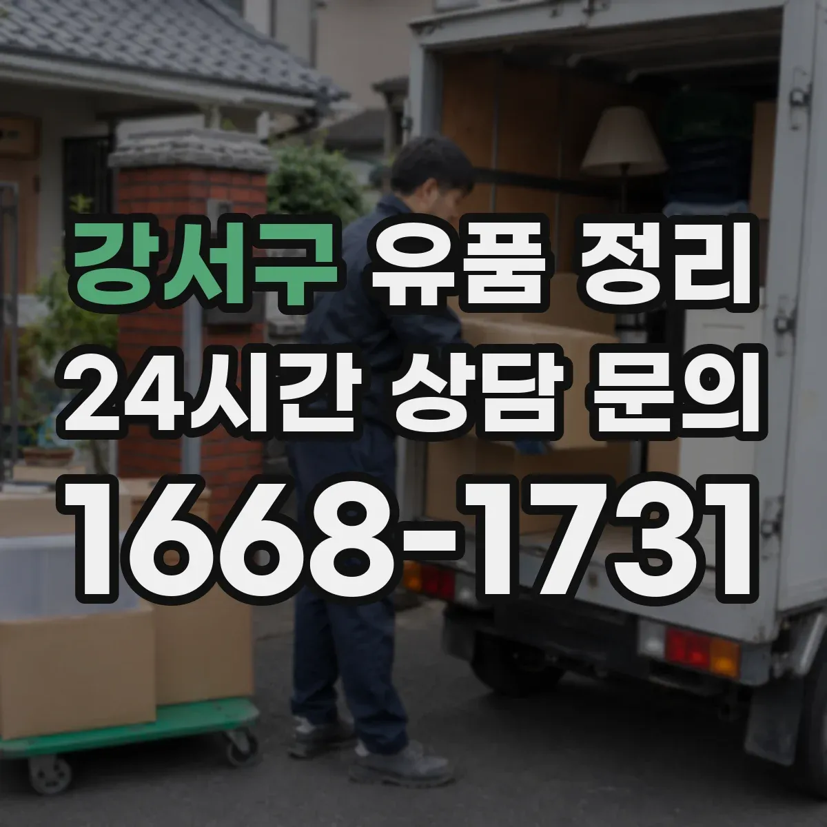 강서구 유품 정리