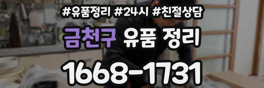 금천구 유품 정리