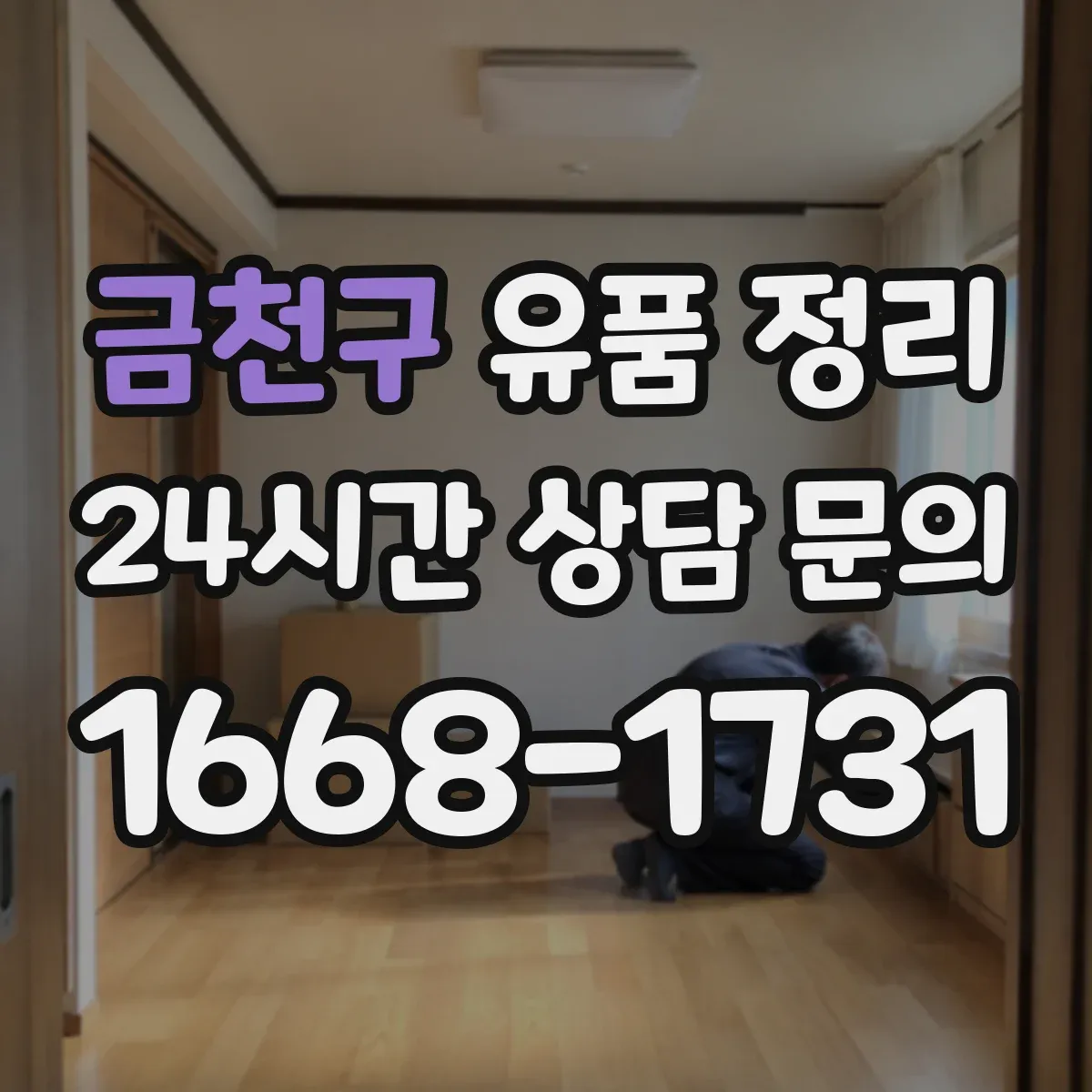 금천구 유품 정리