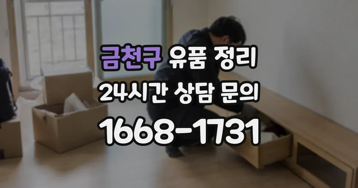 금천구 유품 정리