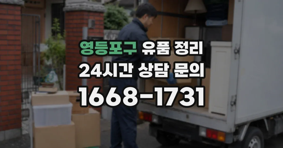 영등포구 유품 정리