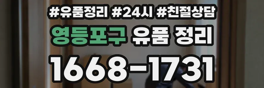 영등포구 유품 정리