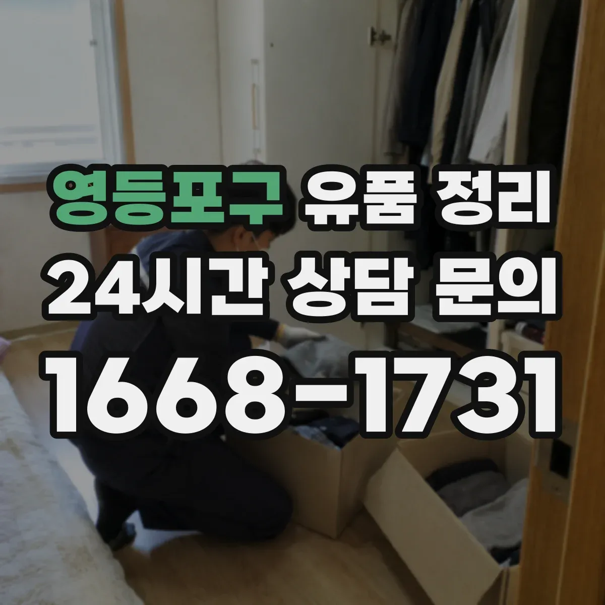 영등포구 유품 정리