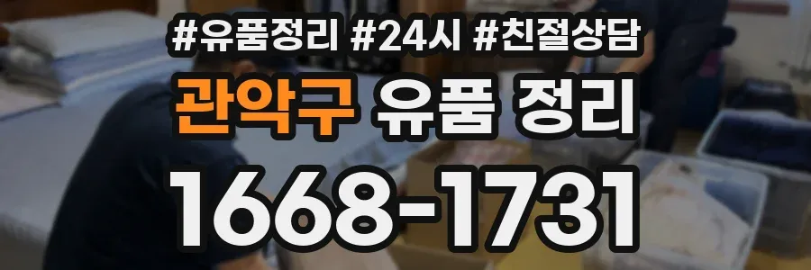 관악구 유품 정리