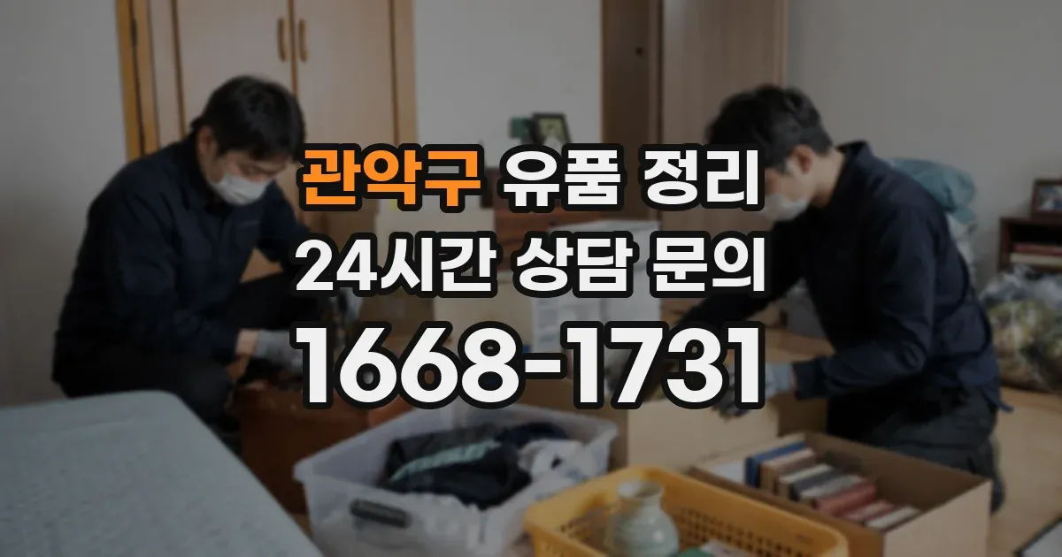 관악구 유품 정리