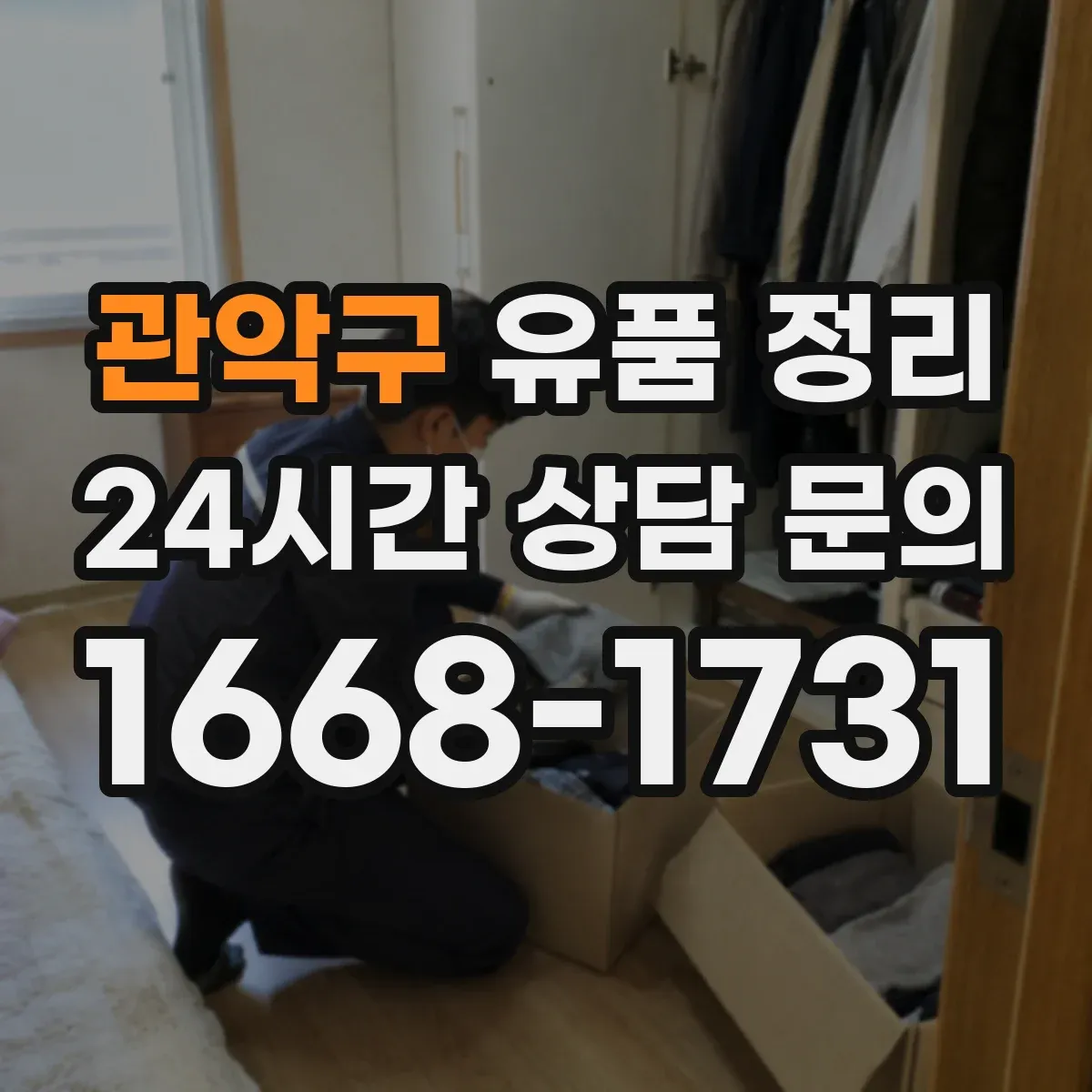 관악구 유품 정리