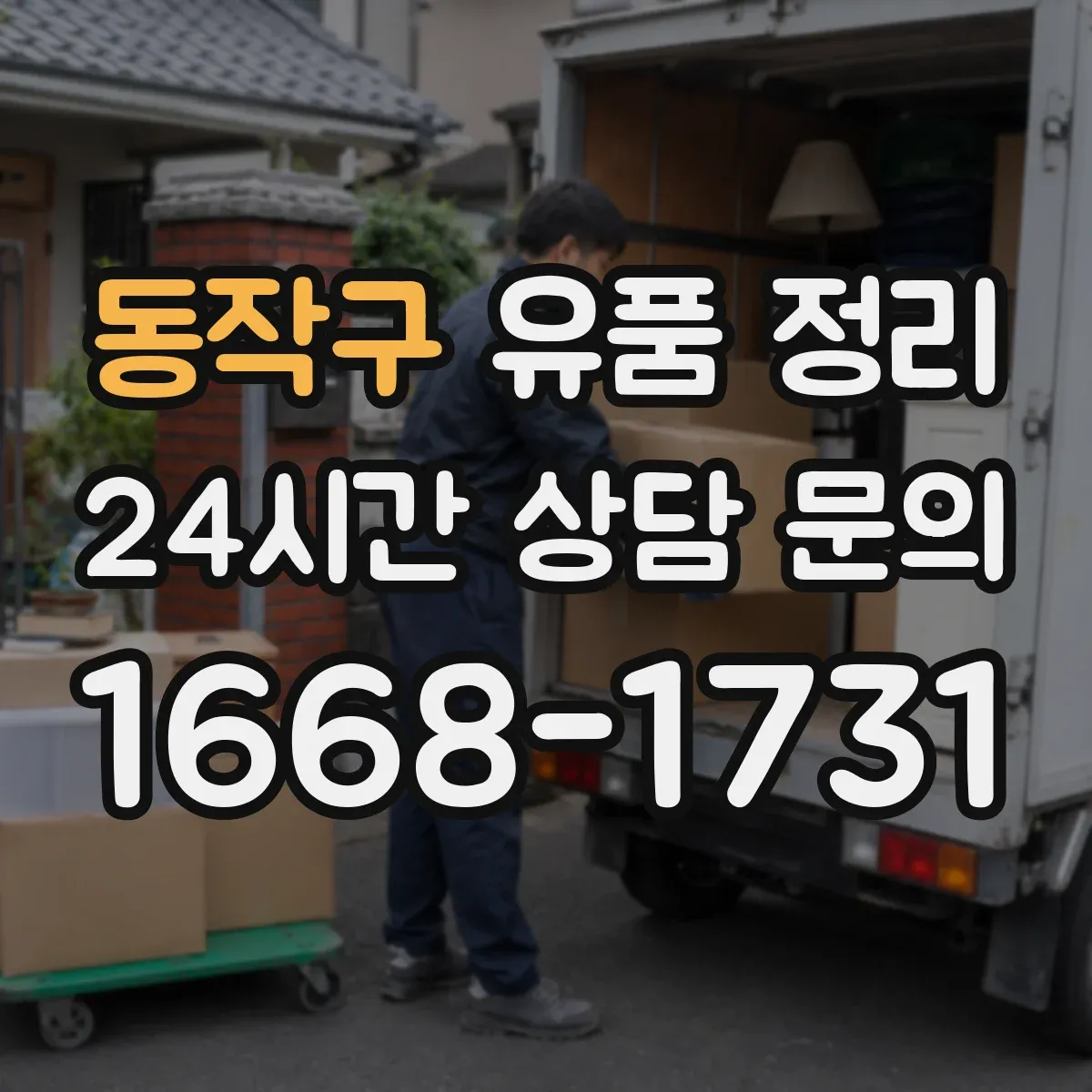 동작구 유품 정리