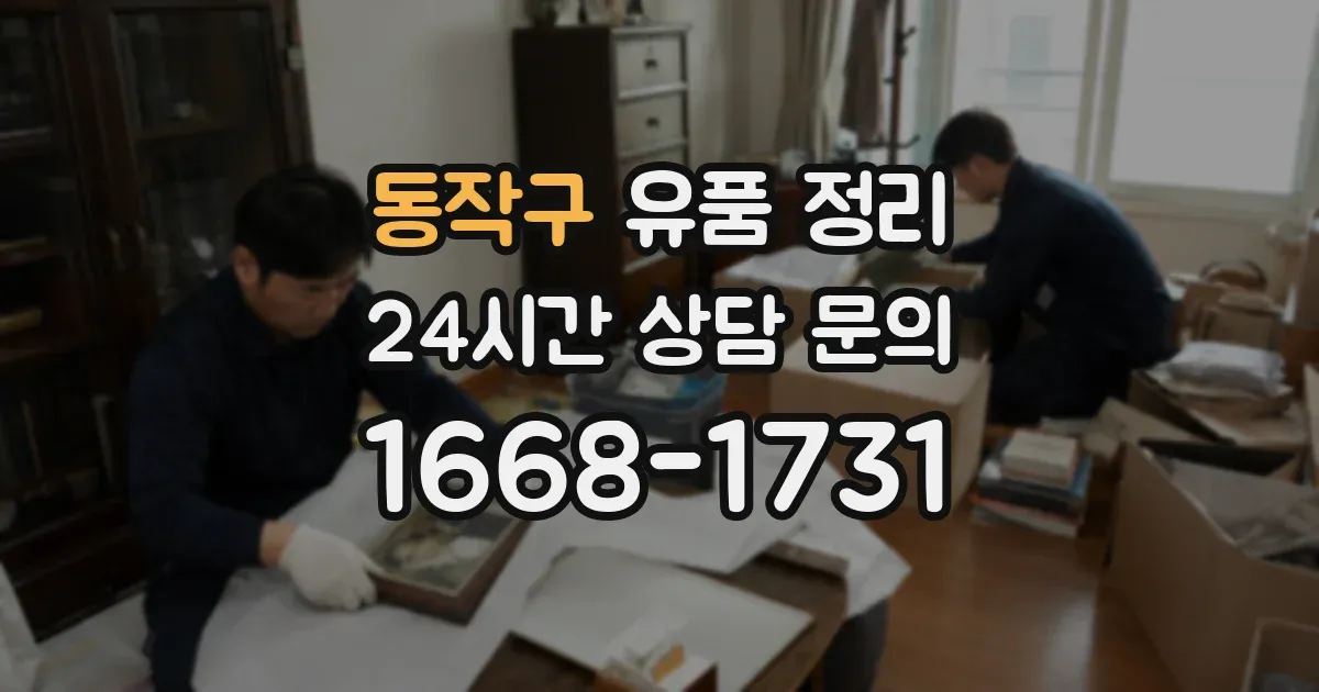 동작구 유품 정리