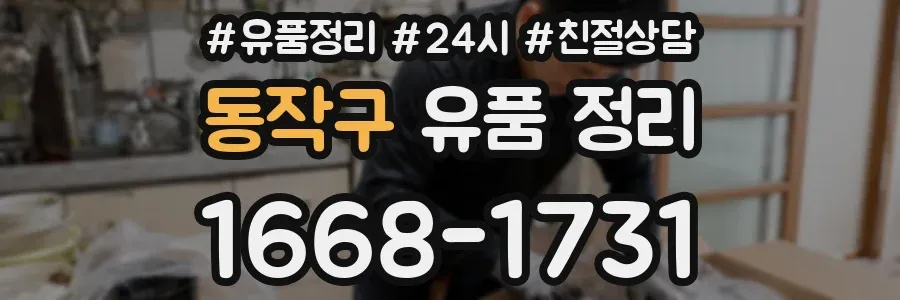 동작구 유품 정리